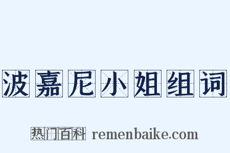 波嘉尼小姐组词是什么意思的图片
